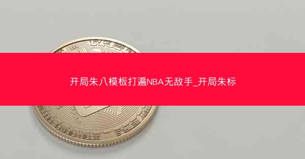 开局朱八模板打遍NBA无敌手_开局朱标
