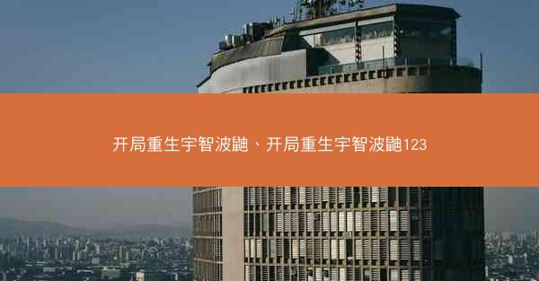 开局重生宇智波鼬、开局重生宇智波鼬123