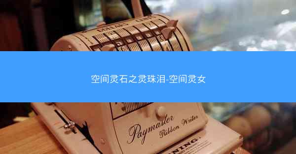 空间灵石之灵珠泪-空间灵女