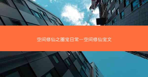 空间修仙之圈宠日常—空间修仙宠文