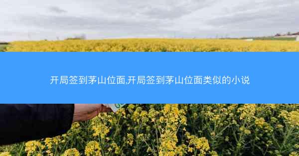 开局签到茅山位面,开局签到茅山位面类似的小说