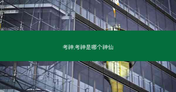 考神,考神是哪个神仙