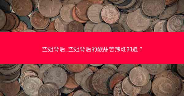 空姐背后_空姐背后的酸甜苦辣谁知道? 空姐背后_空姐背后的酸甜苦辣谁知道?