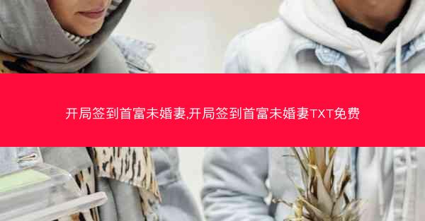 开局签到首富未婚妻,开局签到首富未婚妻TXT免费