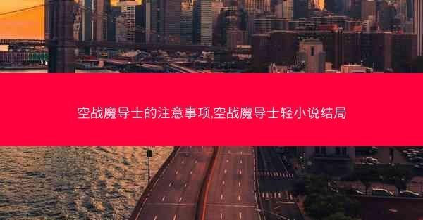空战魔导士的注意事项,空战魔导士轻小说结局