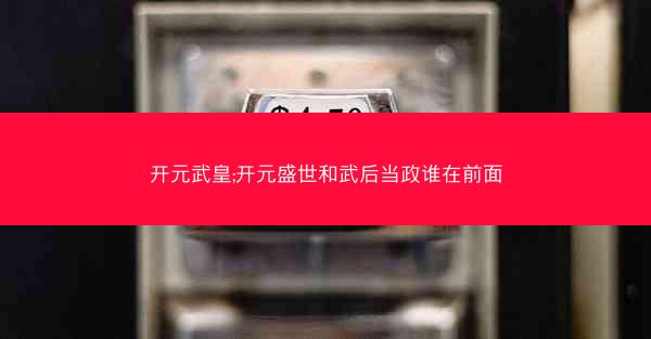 开元武皇;开元盛世和武后当政谁在前面