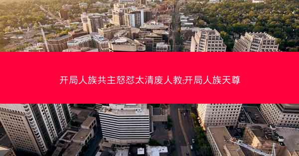 开局人族共主怒怼太清废人教;开局人族天尊