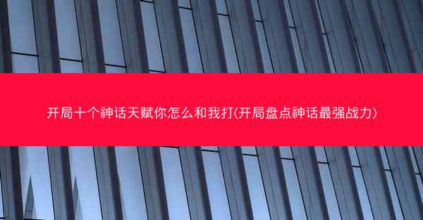 开局十个神话天赋你怎么和我打(开局盘点神话最强战力) 开局十个神话天赋你怎么和我打(开局盘点神话最强战力)