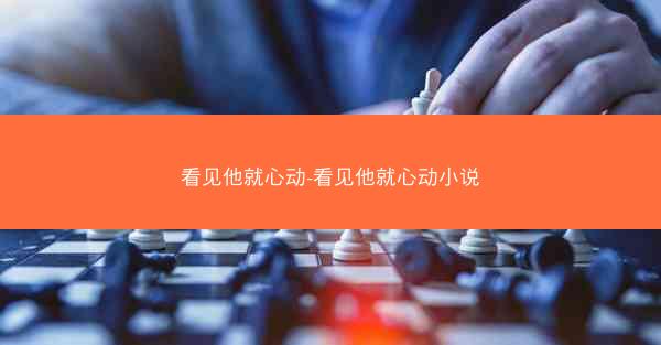 看见他就心动-看见他就心动小说
