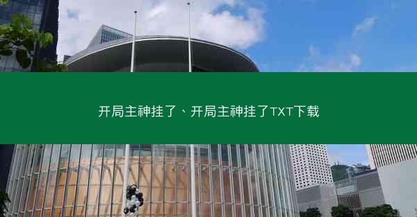 开局主神挂了、开局主神挂了TXT下载 开局主神挂了、开局主神挂了TXT下载