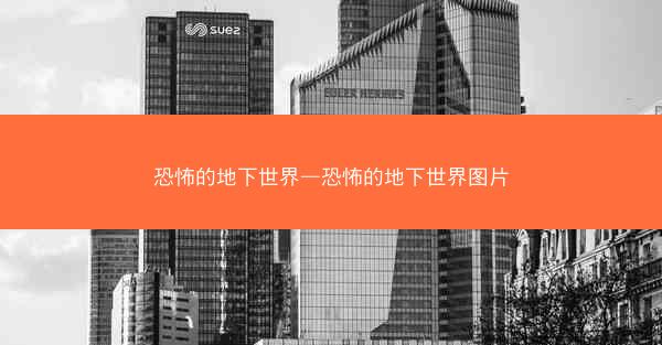 恐怖的地下世界—恐怖的地下世界图片