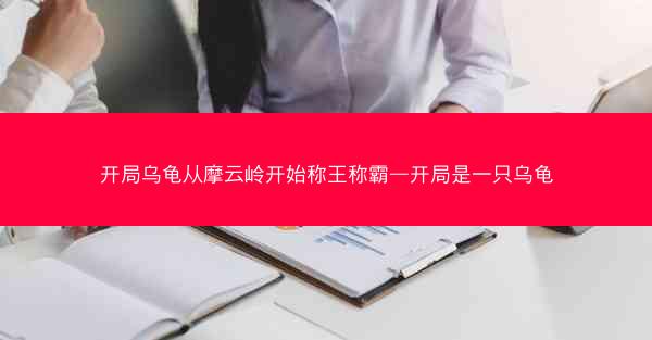 开局乌龟从摩云岭开始称王称霸—开局是一只乌龟