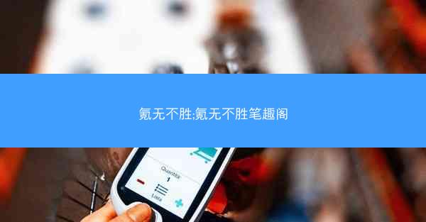 氪无不胜;氪无不胜笔趣阁 氪无不胜;氪无不胜笔趣阁