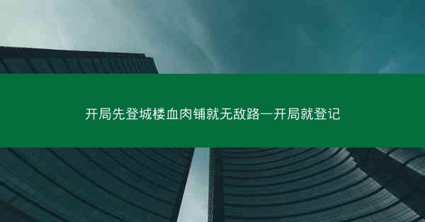 开局先登城楼血肉铺就无敌路—开局就登记