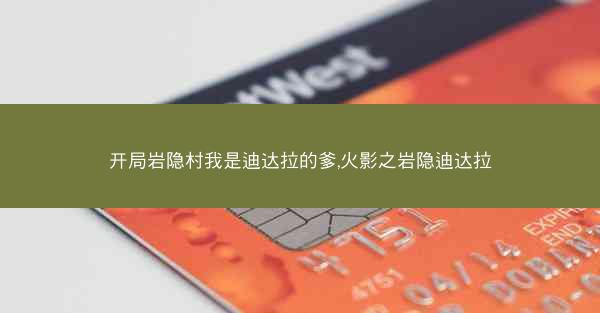 开局岩隐村我是迪达拉的爹,火影之岩隐迪达拉