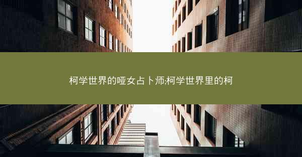 柯学世界的哑女占卜师;柯学世界里的柯 柯学世界的哑女占卜师;柯学世界里的柯