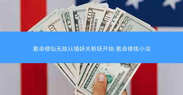 氪命修仙无敌从镇妖关斩妖开始-氪命修炼小说