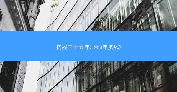 抗战三十五年(1953年抗战)