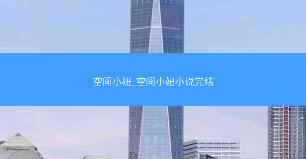 空间小妞_空间小妞小说完结 空间小妞_空间小妞小说完结