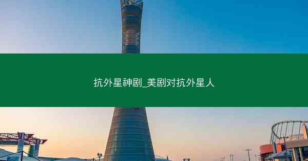 抗外星神剧_美剧对抗外星人 抗外星神剧_美剧对抗外星人