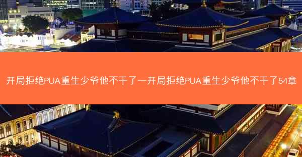 开局拒绝PUA重生少爷他不干了—开局拒绝PUA重生少爷他不干了54章