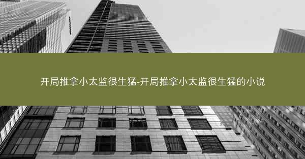 开局推拿小太监很生猛-开局推拿小太监很生猛的小说