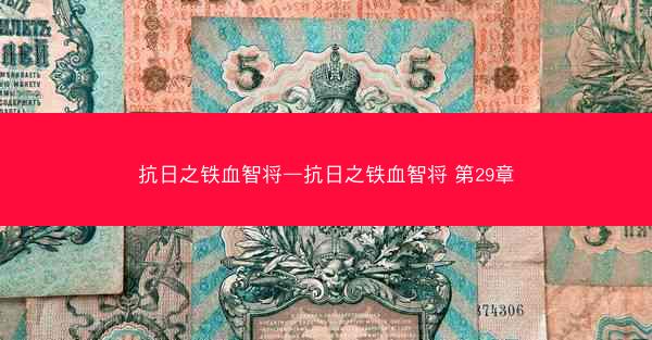 抗日之铁血智将—抗日之铁血智将 第29章