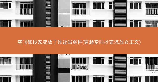 空间都抄家流放了谁还当冤种(穿越空间抄家流放女主文) 空间都抄家流放了谁还当冤种(穿越空间抄家流放女主文)