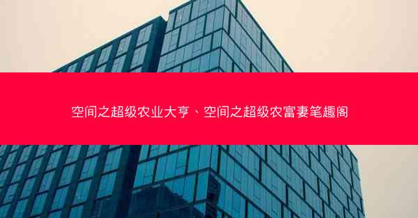 空间之超级农业大亨、空间之超级农富妻笔趣阁 空间之超级农业大亨、空间之超级农富妻笔趣阁