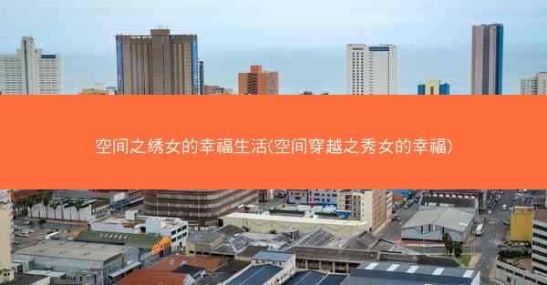 空间之绣女的幸福生活(空间穿越之秀女的幸福) 空间之绣女的幸福生活(空间穿越之秀女的幸福)