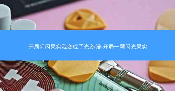 开局闪闪果实我变成了光,综漫-开局一颗闪光果实