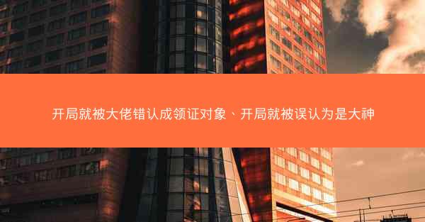 开局就被大佬错认成领证对象、开局就被误认为是大神