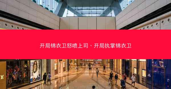 开局锦衣卫怒喷上司、开局执掌锦衣卫