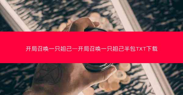 开局召唤一只妲己—开局召唤一只妲己半包TXT下载