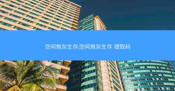空间炮灰生存;空间炮灰生存 提取码