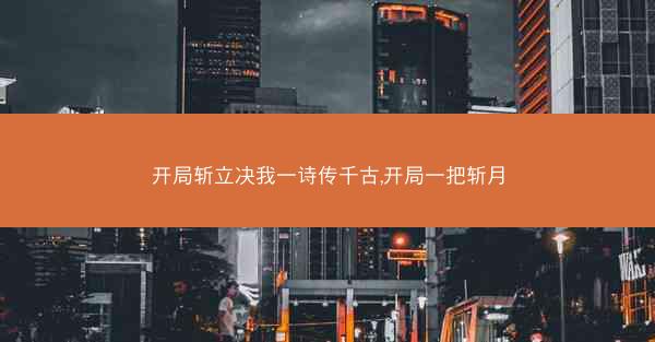 开局斩立决我一诗传千古,开局一把斩月