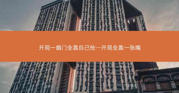 开局一扇门全靠自己抢—开局全靠一张嘴 开局一扇门全靠自己抢—开局全靠一张嘴