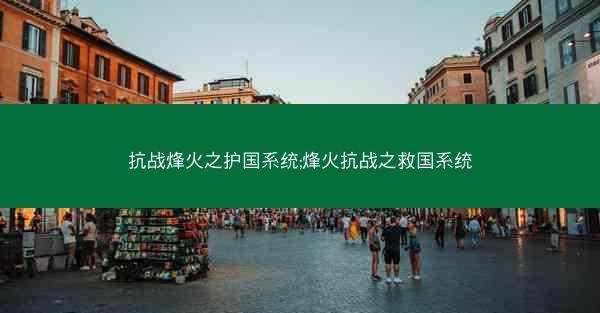抗战烽火之护国系统;烽火抗战之救国系统