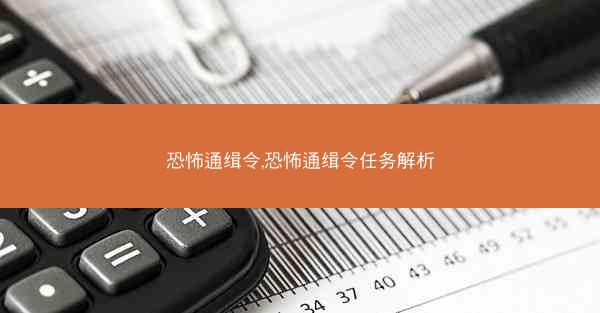 恐怖通缉令,恐怖通缉令任务解析