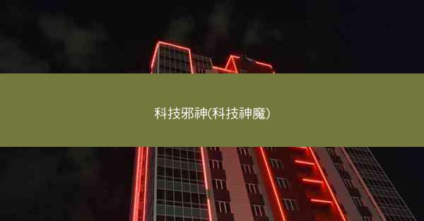 科技邪神(科技神魔)