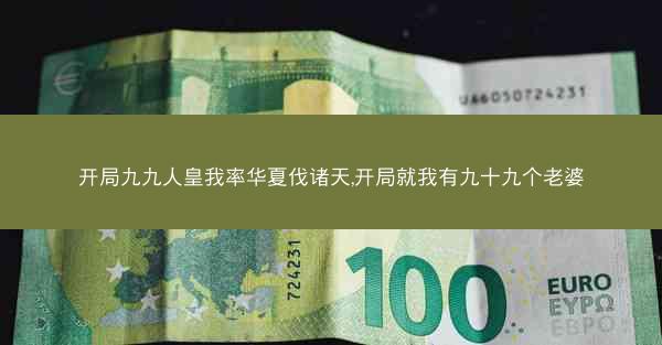 开局九九人皇我率华夏伐诸天,开局就我有九十九个老婆
