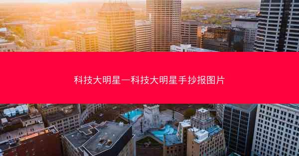 科技大明星—科技大明星手抄报图片