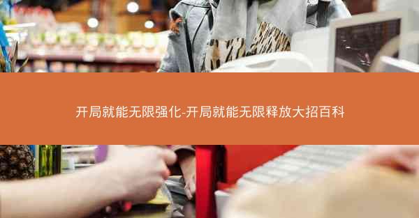 开局就能无限强化-开局就能无限释放大招百科 开局就能无限强化-开局就能无限释放大招百科