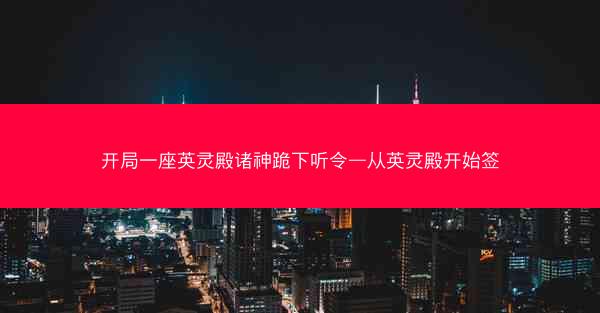 开局一座英灵殿诸神跪下听令—从英灵殿开始签
