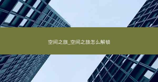 空间之旅_空间之旅怎么解锁 空间之旅_空间之旅怎么解锁