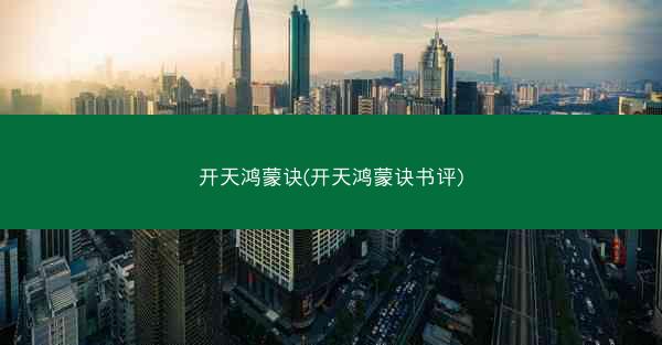 开天鸿蒙诀(开天鸿蒙诀书评)