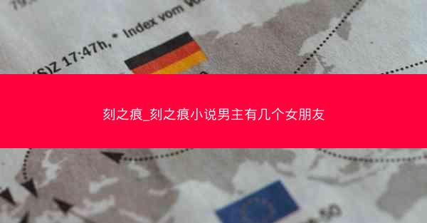 刻之痕_刻之痕小说男主有几个女朋友 刻之痕_刻之痕小说男主有几个女朋友