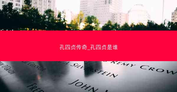 孔四贞传奇_孔四贞是谁
