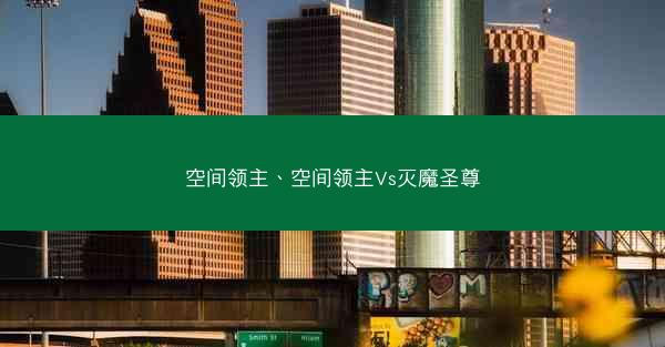 空间领主、空间领主Vs灭魔圣尊