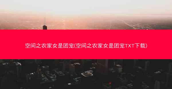空间之农家女是团宠(空间之农家女是团宠TXT下载)